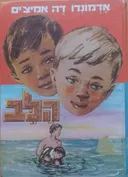 הלב (בהוצאת אייל, 1960)