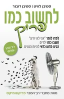 לחשוב כמו פריק