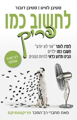 לחשוב כמו פריק