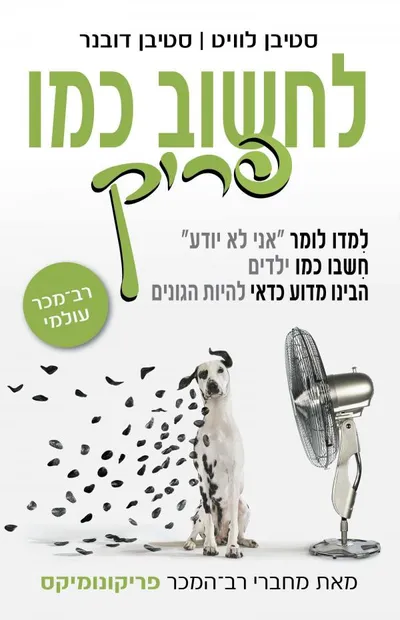לחשוב כמו פריק