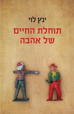 תוחלת החיים של אהבה