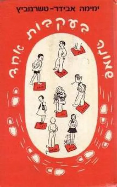 שמונה בעקבות אחד