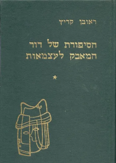 הסיפורת של דור המאבק לעצמאות