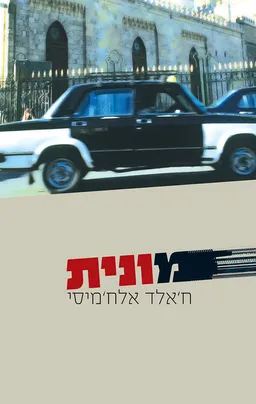 מונית
