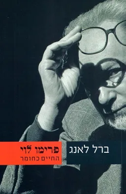 פרימו לוי