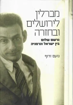 מברלין לירושלים ובחזרה