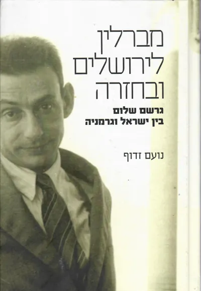 מברלין לירושלים ובחזרה: גרשם שלום בין ישראל וגרמניה