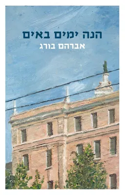 הנה ימים באים