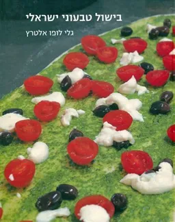 בישול טבעוני ישראלי