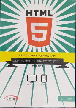  HTML 5 מהדורה 2