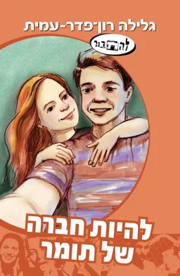 עטיפת הספר להיות חברה של תומר מאת גלילה רון-פדר-עמית
