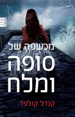 עטיפת מכשפה של סופה ומלח