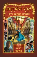 אזהרת האחים גרים
