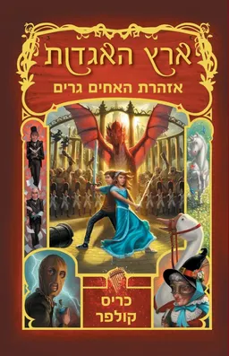 אזהרת האחים גרים