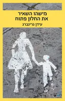 מישהו השאיר את החלון פתוח