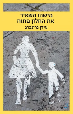 מישהו השאיר את החלון פתוח
