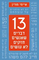 13 דברים שאנשים חזקים לא עושים