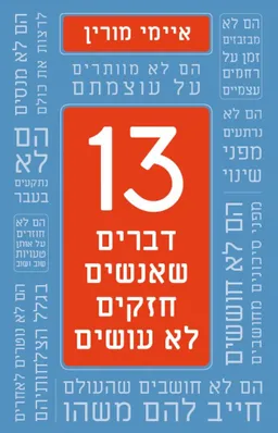 עטיפת 13 דברים שאנשים חזקים לא עושים