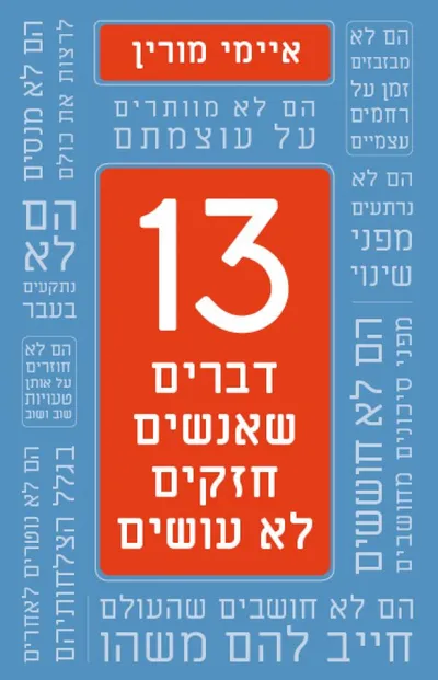 13 דברים שאנשים חזקים לא עושים