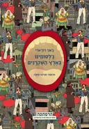 ג׳לסומינו בארץ השקרנים