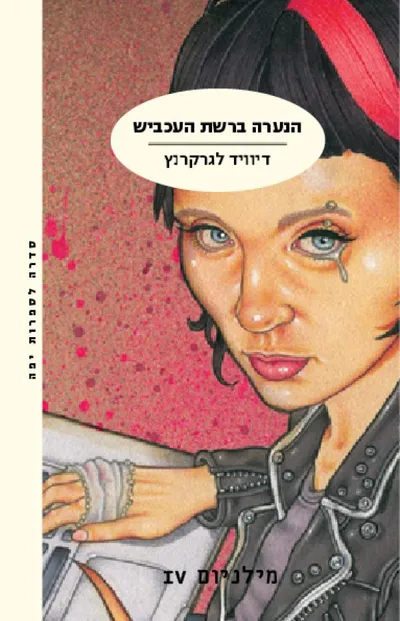 הנערה ברשת העכביש