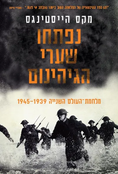 נפתחו שערי הגיהינום : מלחמת-העולם השנייה 1945-1939