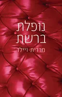 נופלת ברשת