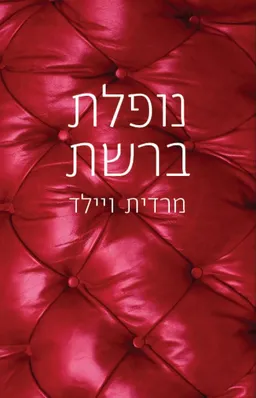 נופלת ברשת