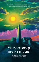 קונסטלציה של תופעות חיוניות