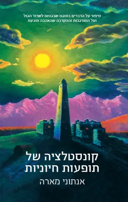 קונסטלציה של תופעות חיוניות