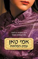 עמק הפלאות
