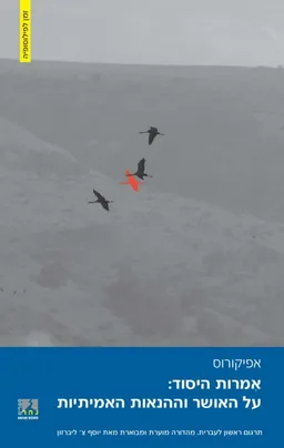 אמרות היסוד