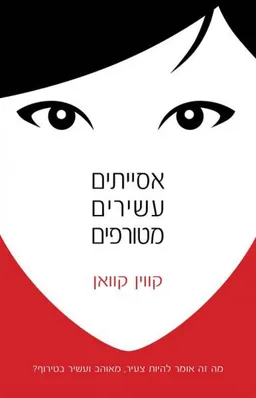 עטיפת אסייתים עשירים מטורפים