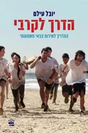 הדרך לקרבי