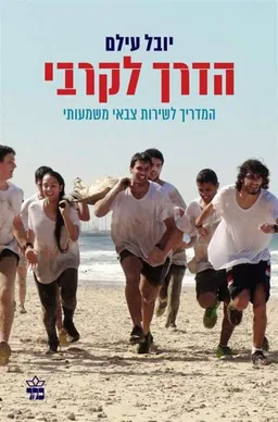 עטיפת הספר הדרך לקרבי מאת יובל עילם