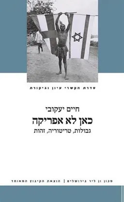 כאן לא אפריקה
