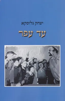 עד עפר