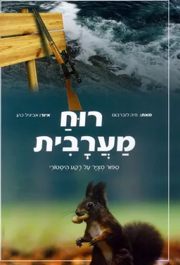 רוח מערבית
