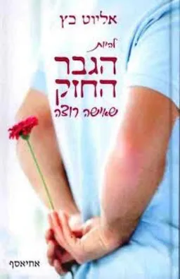 עטיפת הספר להיות הגבר החזק שאישה רוצה מאת אליוט כץ