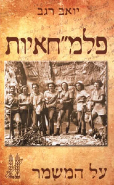 פלמ"חאיות - על המשמר