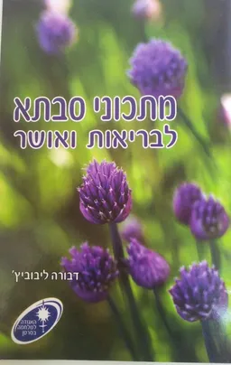 מתכוני סבתא לבריאות ואושר