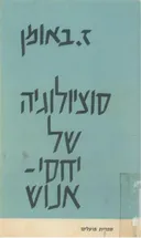 סוציולוגיה של יחסי-אנוש