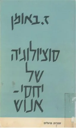 סוציולוגיה של יחסי-אנוש