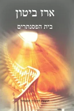 עטיפת הספר בית הפסנתרים מאת ארז ביטון