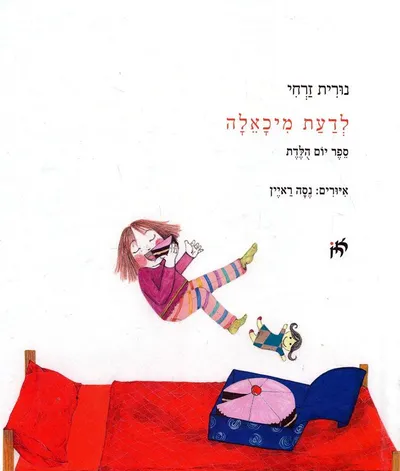 לדעת מיכאלה : ספר יום הלדת