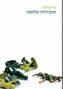 עטיפת הספר תחבולות מלחמה מאת פרונטינוס ---