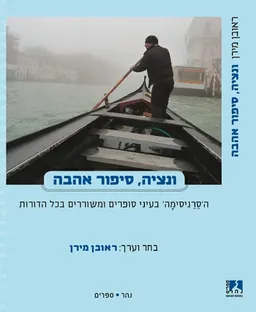 ונציה: סיפור אהבה