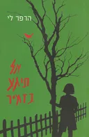 אל תיגע בזמיר -מהדורת 2015