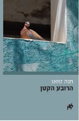 הרובע הקטן