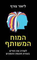 המוח המשותף